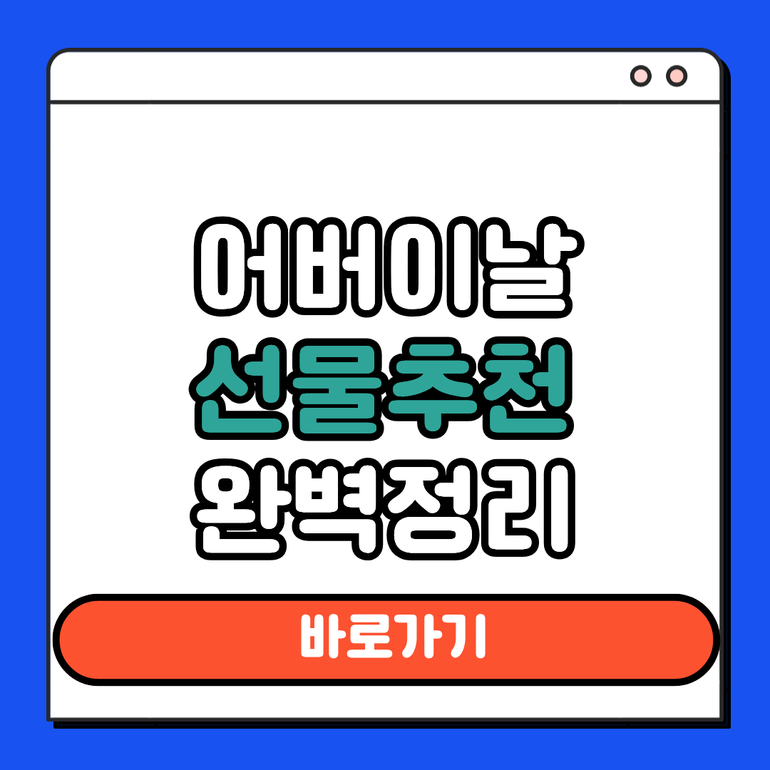어버이날 선물추천 완벽정리