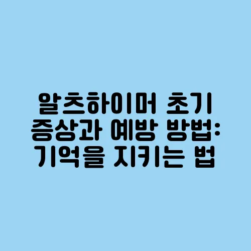 알츠하이머 초기 증상과 예방 방법: 기억을 지키는 법