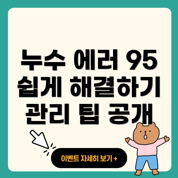 누수 에러 코드 95