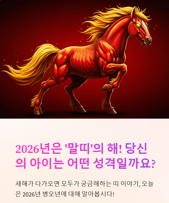 2026년 무슨 띠 일까?