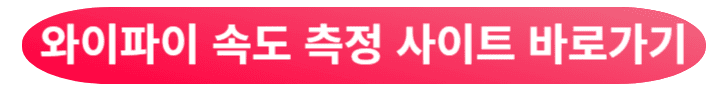 와이파이 측정사이트