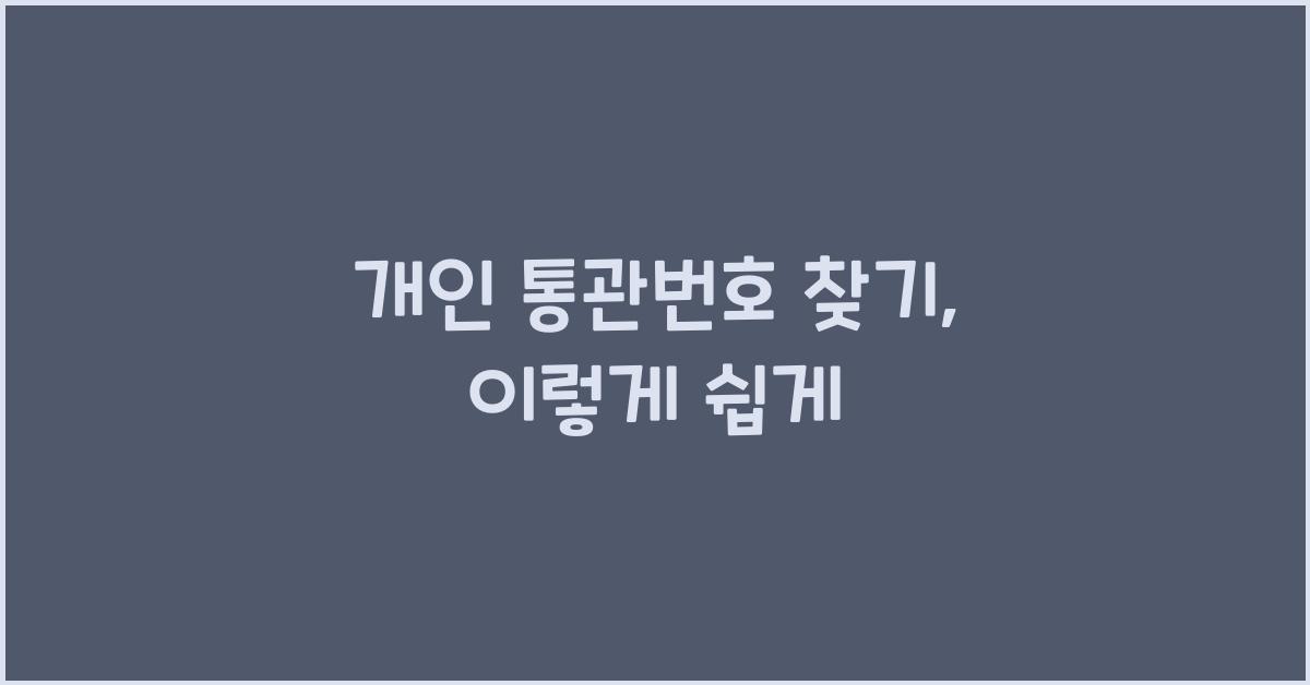 개인 통관번호 찾기