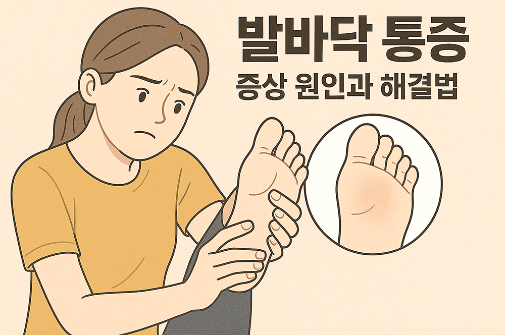 발바닥 을 잡고 통증에 괴로워하는 여성의 모습이 그려져 있습니다.