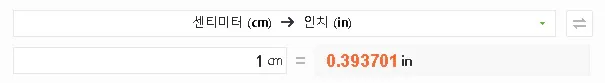 인치 센치 변환