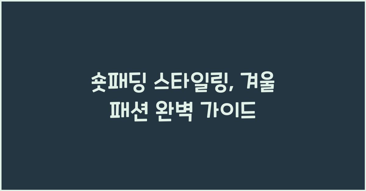 숏패딩 스타일링