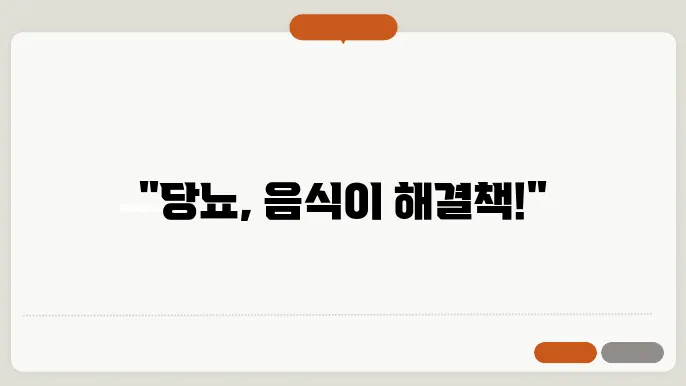 당뇨에 좋은 음식