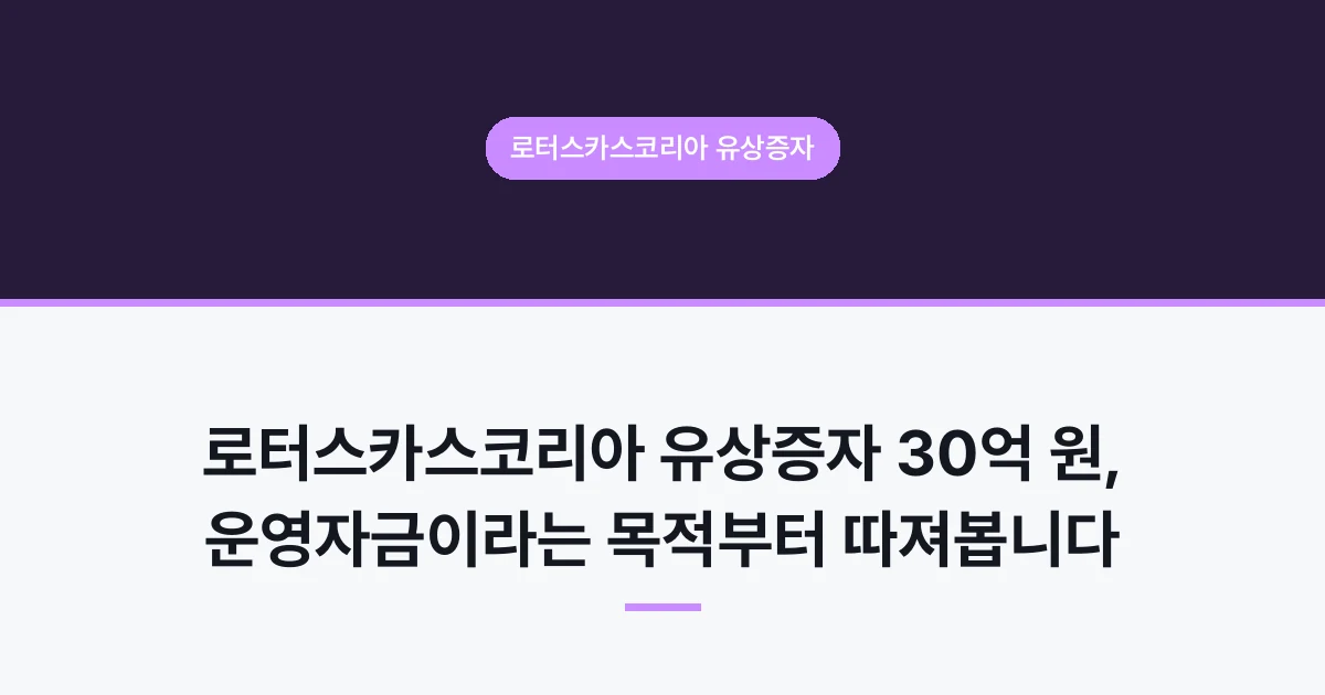 로터스카스코리아 유상증자 30억 원, 운영자금이라는 목적부터 따져봅니다