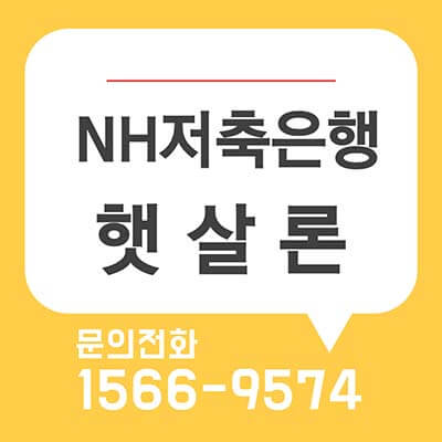 NH저축은행 햇살론 썸네일