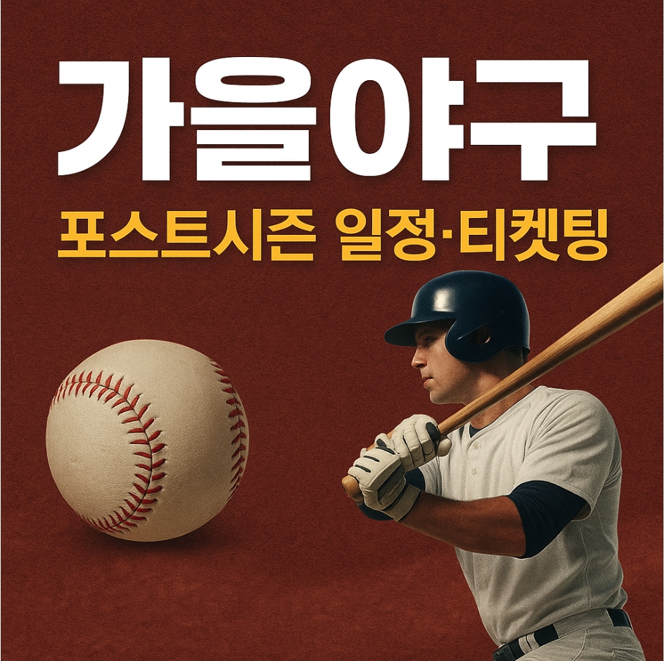 가을야구 개막 안내