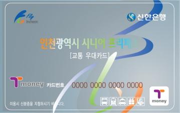 인천광역시시니어프리패스카드