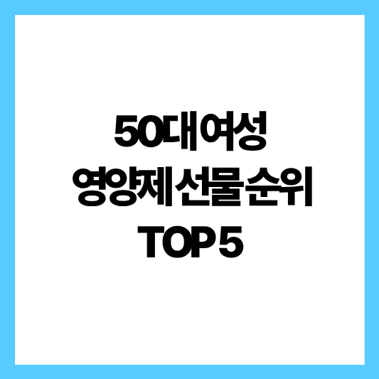 50대 엄마, 아내 영양제 선물 순위 TOP 5