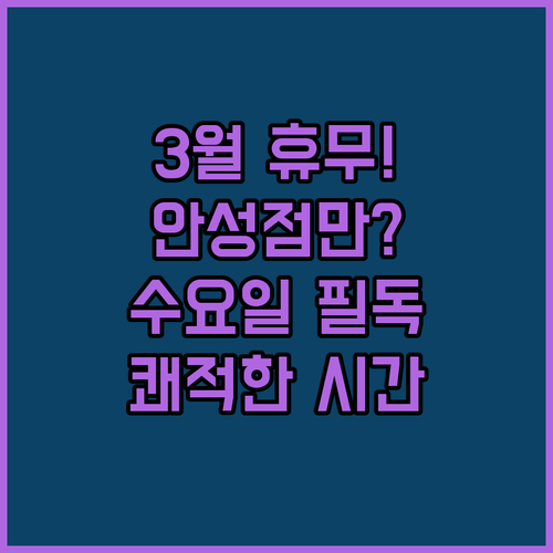 안성 트레이더스 3월 수요일 휴무일 ..