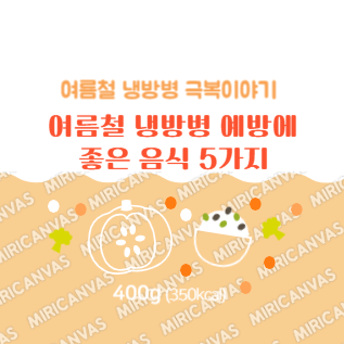 여름철 냉방병 예방에 좋은 음식 5가지