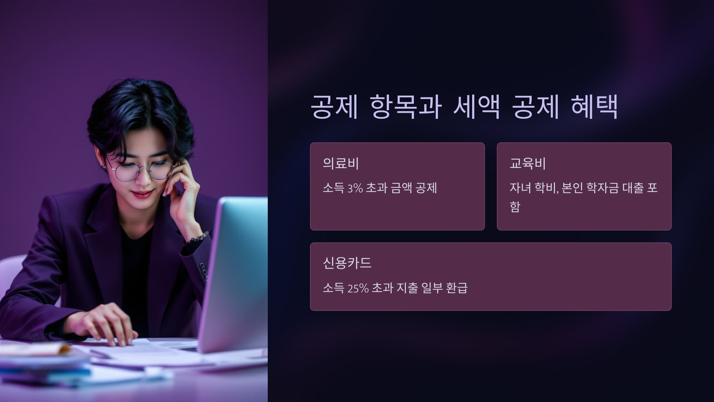 공제 항목과 세액 공제 혜택