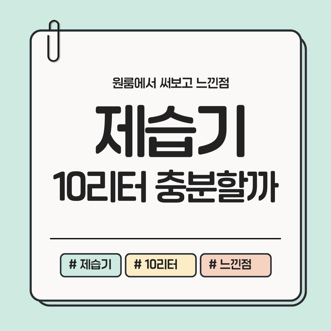 원룸에서 사용한 제습기 10리터 충분한지 직접 써보고 느낀 점 정리 이미지