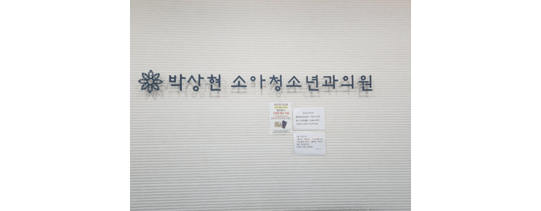 서울 성북구 소아과