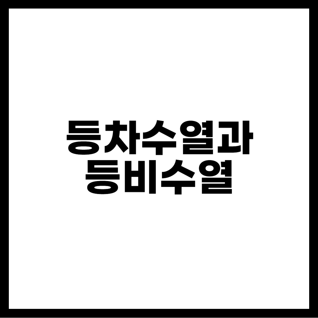 등차수열과 등비수열