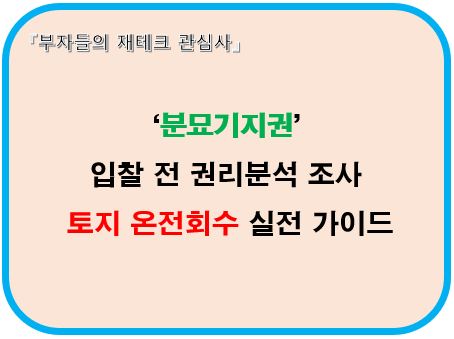 분묘기지권, 입찰전 권리분석조사 토지온전회수 실전가이드