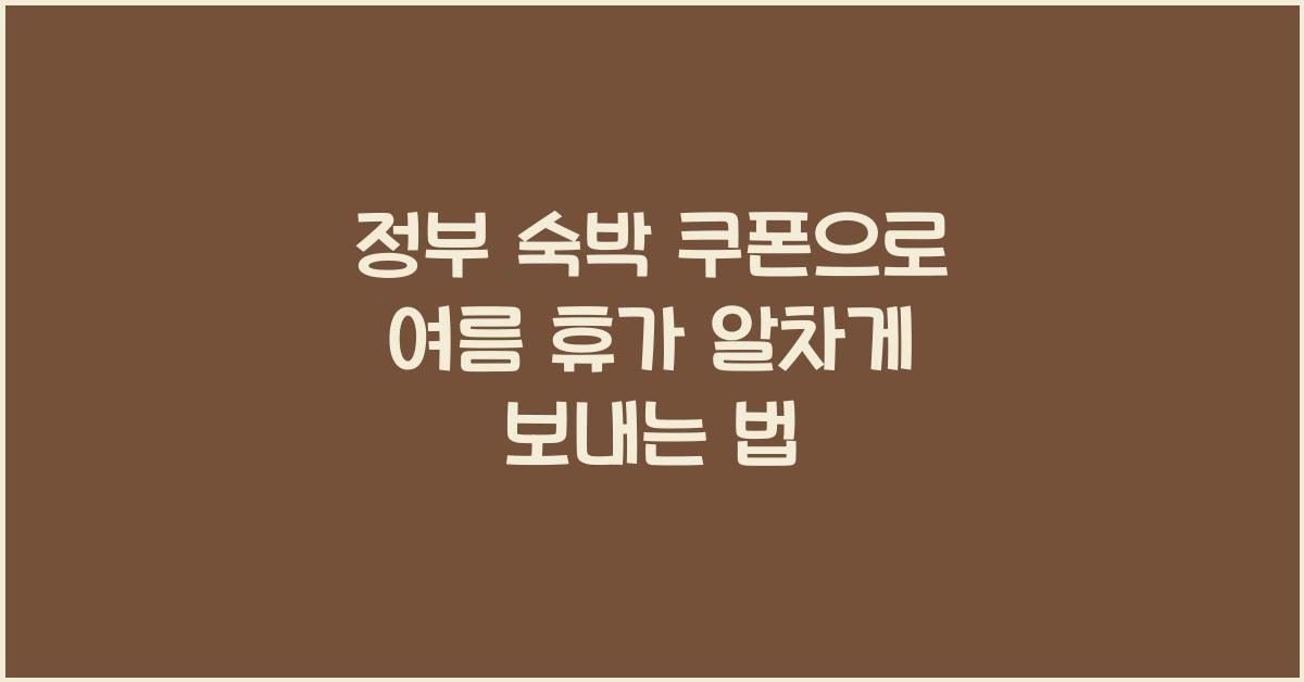 정부 숙박 쿠폰