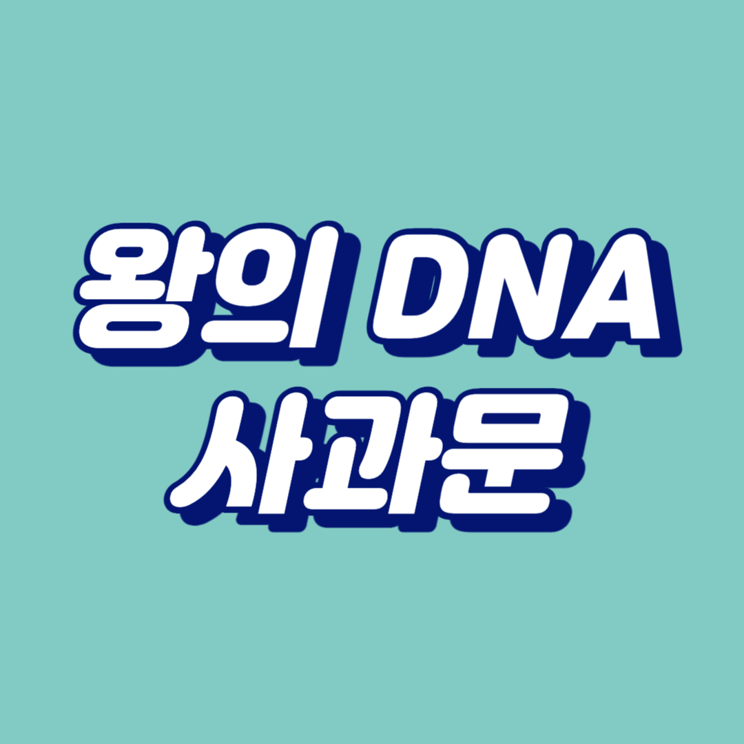 왕의 DNA 사과문