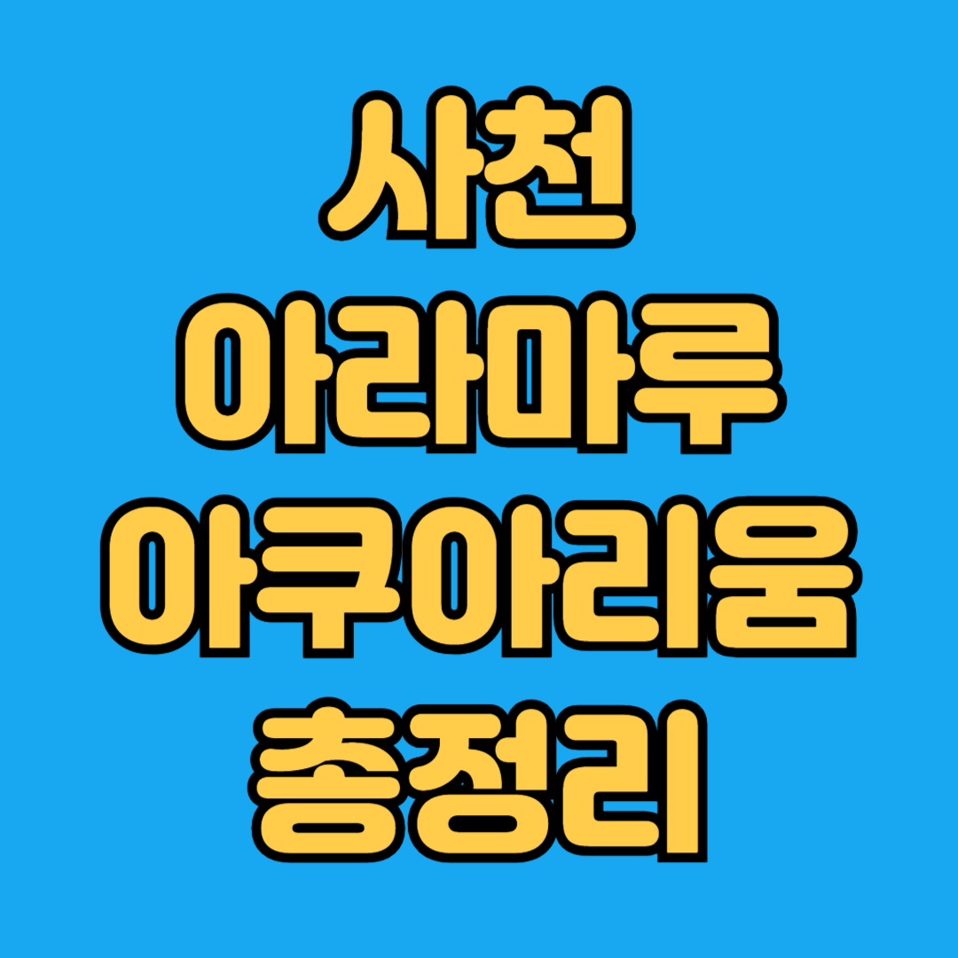 사천 아라마루 아쿠아리움 총정리