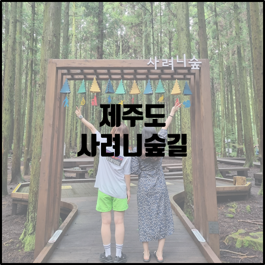 사려니숲길