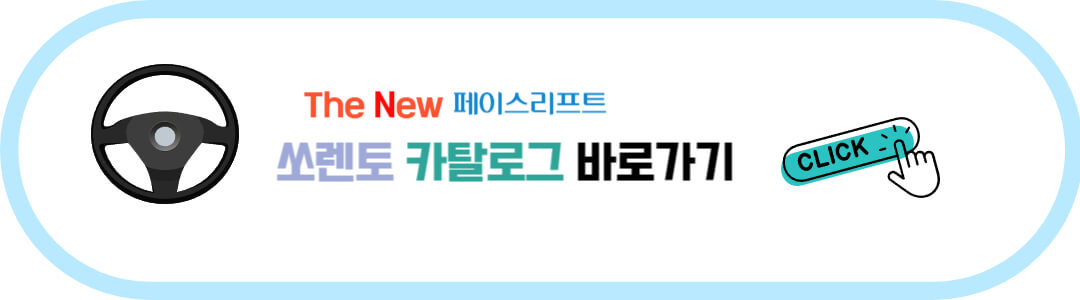 더 뉴 쏘렌토 페이스리프트 컨버전 카탈로그 바로가기