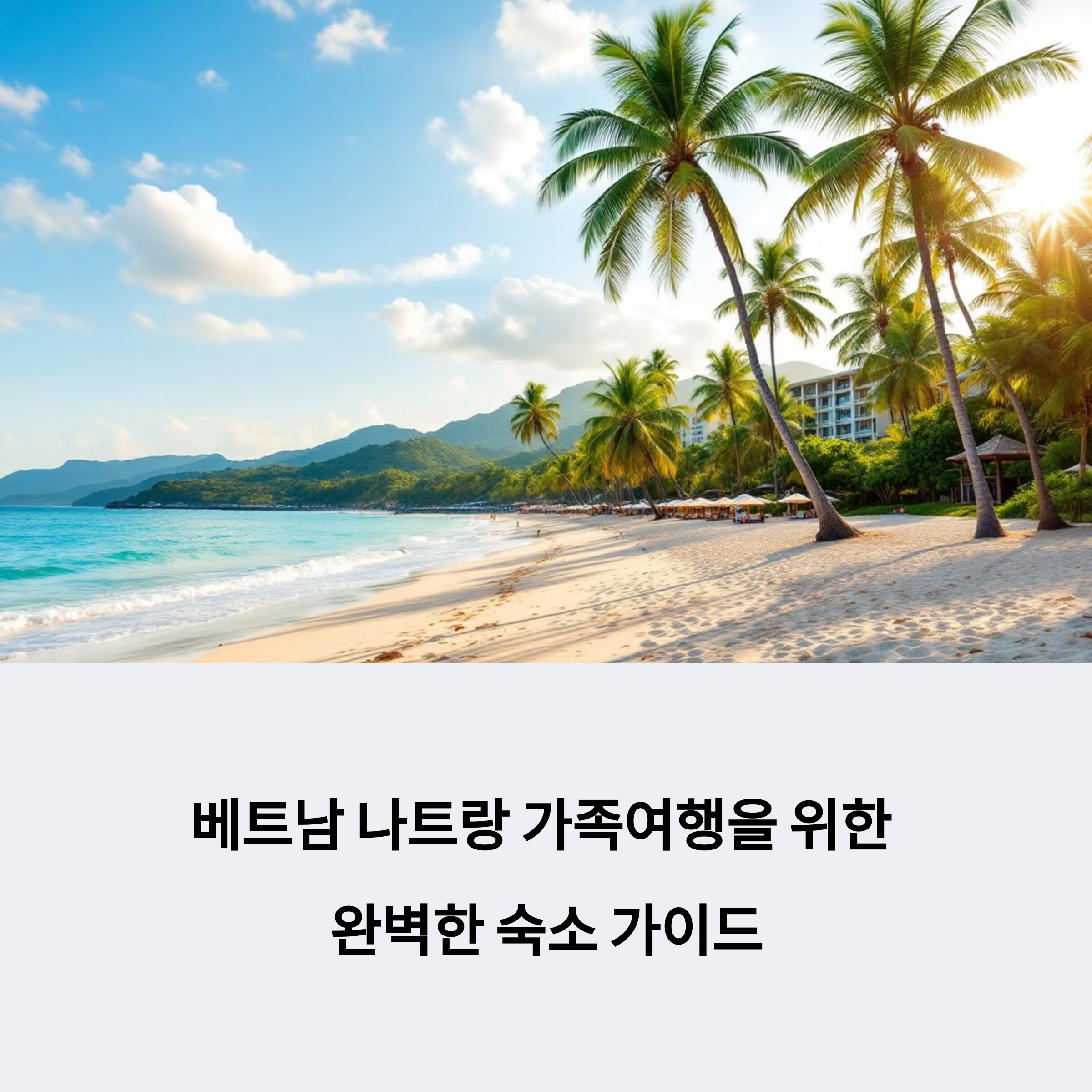 베트남 나트랑 가족여행