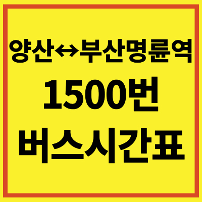 양산 1500번 버스 시간표