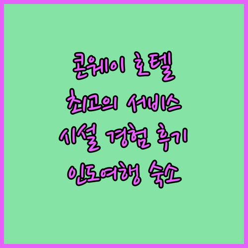 더 콘웨이 호텔 숙박 후기 최고의 서..