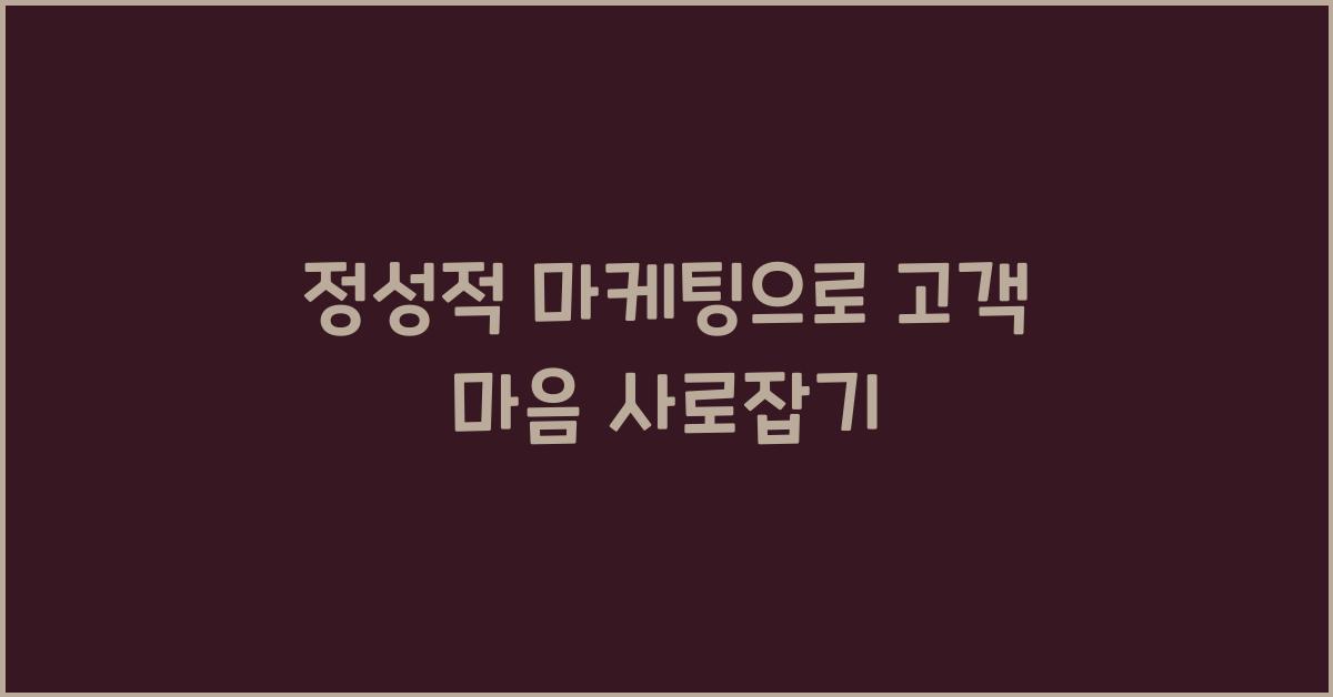 정성적 마케팅