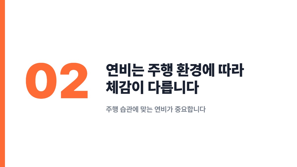 연비는 주행 환경에 따라 체감이 다릅니다 — 주행 습관에 맞는 연비가 중요합니다