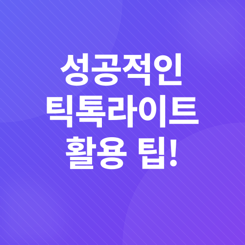 틱톡라이트 앱테크_4