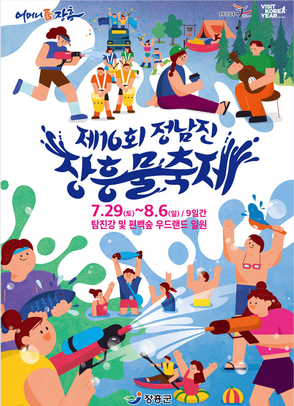 장흥물축제