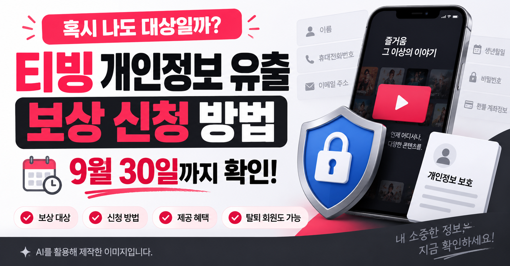 티빙 개인정보 유출 보상 신청방법 총정리|9월 30일까지, 탈퇴 회원도 대상