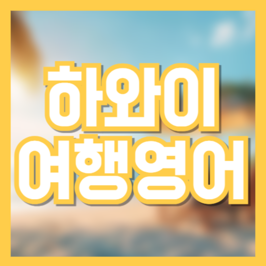 하와이 여행 영어(feat.한국어발음) 이건 꼭 기억 해두세요!