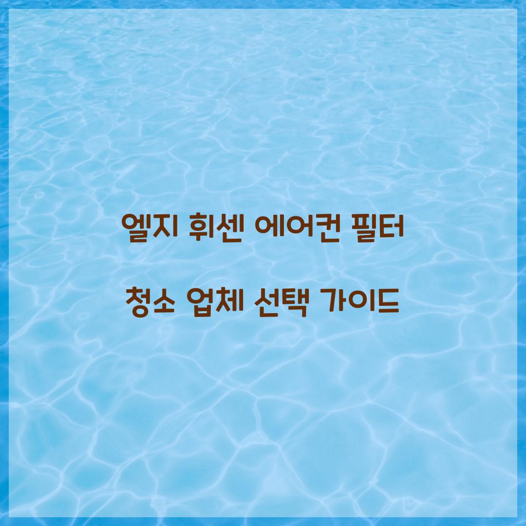 엘지 휘센 에어컨 필터 청소 업체