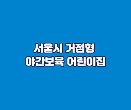 서울시 거점형 야간보육 어린이집