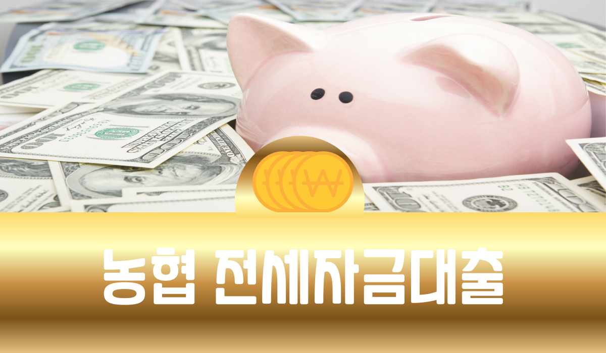 농협 전세자금대출