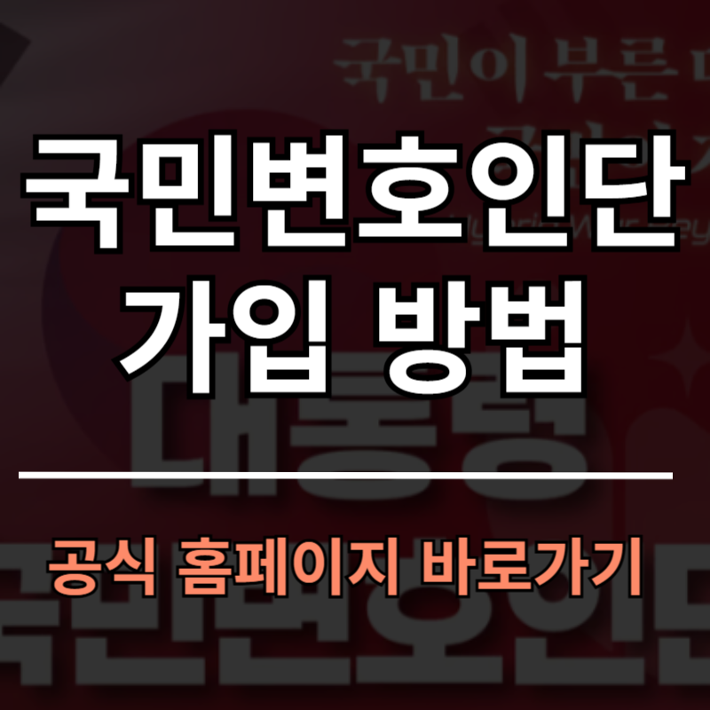 국민변호인단 가입 방법 사이트 바로가기