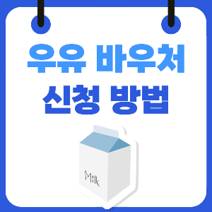 우유 바우처 신청방법 및 발급 대상 자격 확인하기