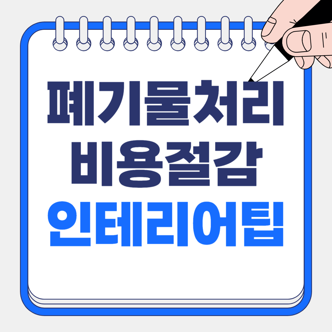 폐기물 처리비용 줄이는 인테리어 설계법 (2025 최신)