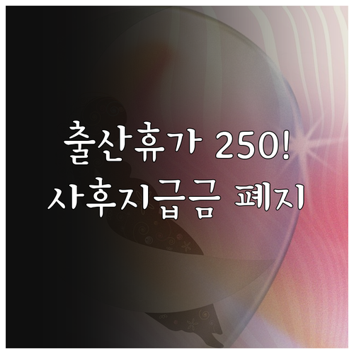 2026년 출산휴가 급여 상한액 25..