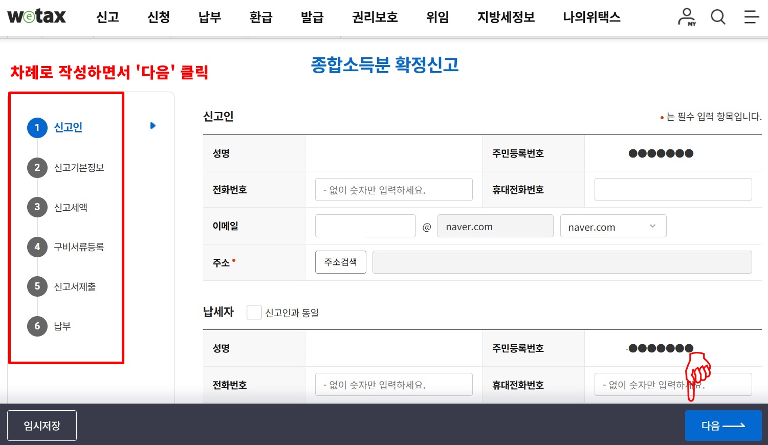 지방소득세 위택스 신고 방법 STEP 3