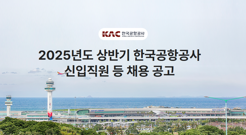 한국공항공사 채용