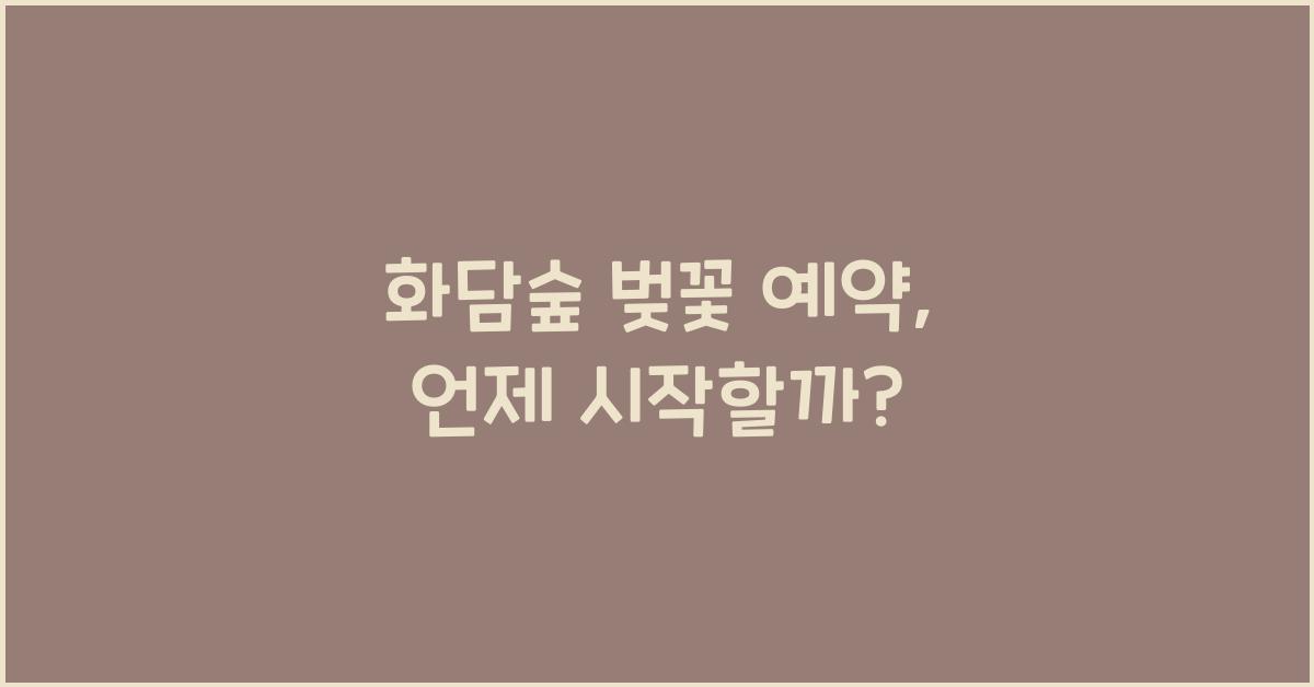 화담숲 벚꽃 예약