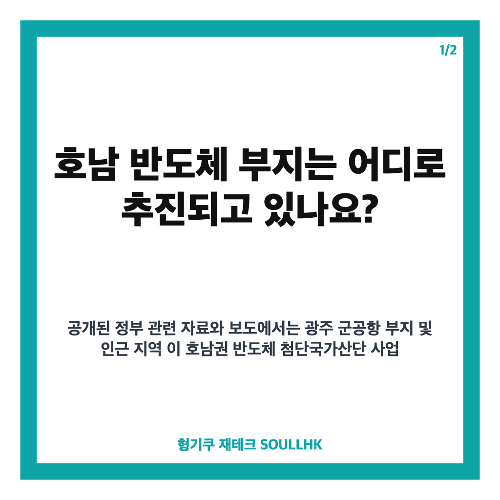 호남 반도체 부지, 정부 제안부터 기업 최종 결정까지 정리 카드뉴스 1