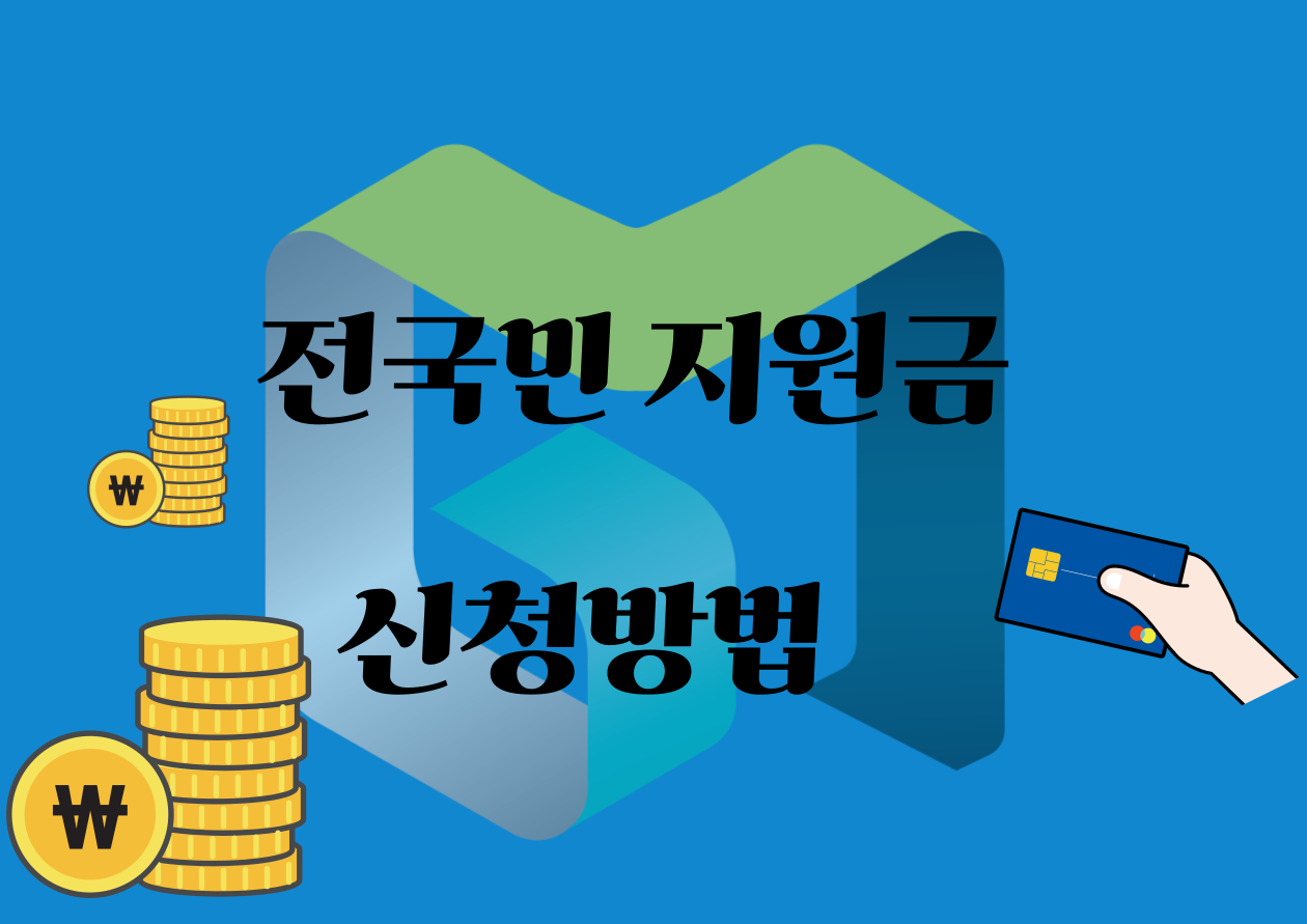 전국민 지원금 신청방법