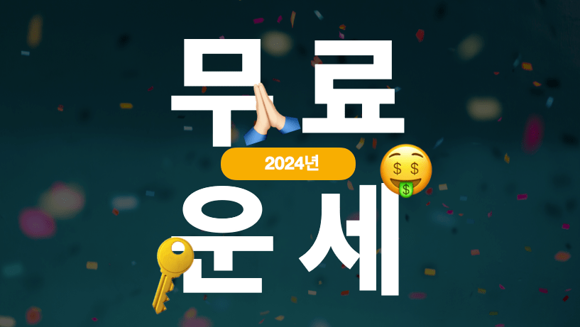 2024-신년운세-토정비결-무료