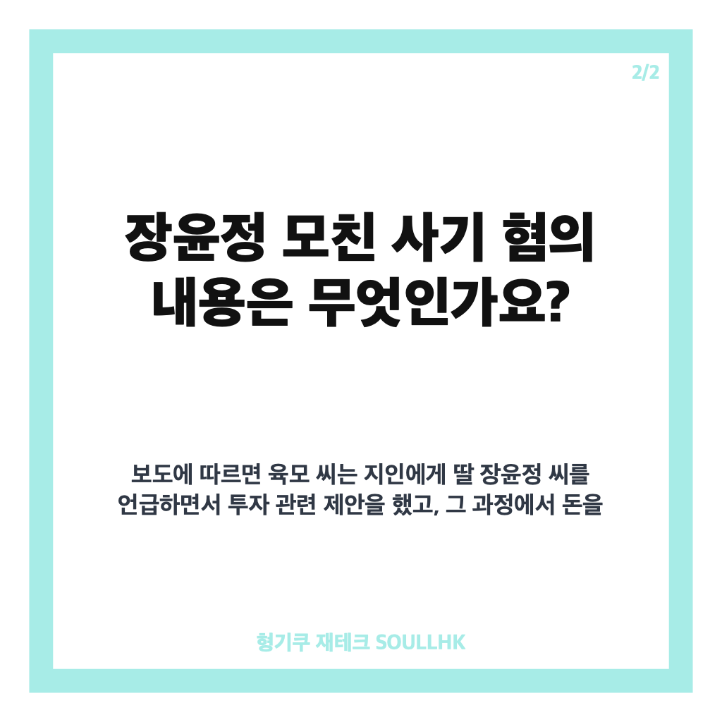 장윤정 모친 사기, 투자금 편취 혐의 재판과 검찰 구형 정리 카드뉴스 3